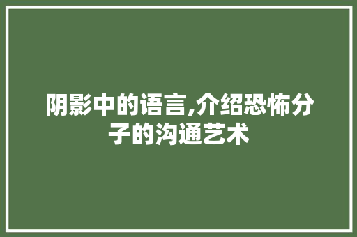 阴影中的语言,介绍恐怖分子的沟通艺术