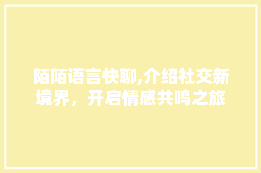 陌陌语言快聊,介绍社交新境界，开启情感共鸣之旅