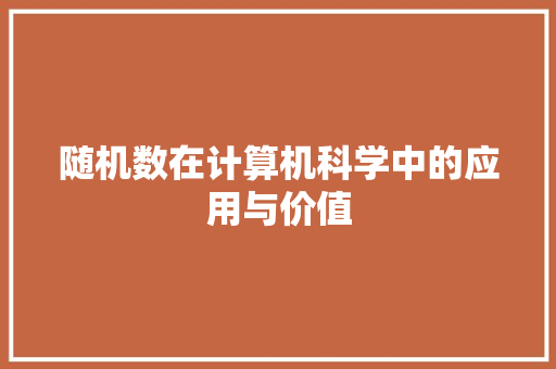 随机数在计算机科学中的应用与价值