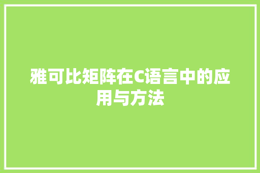 雅可比矩阵在C语言中的应用与方法