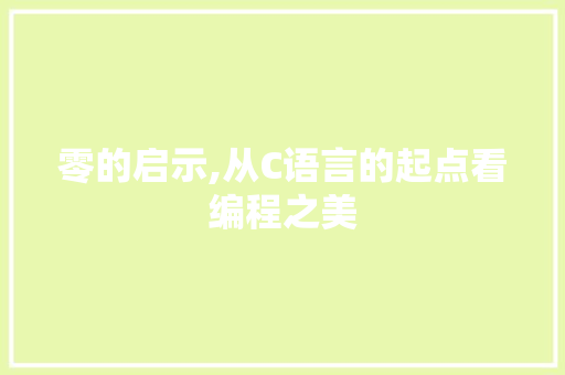 零的启示,从C语言的起点看编程之美
