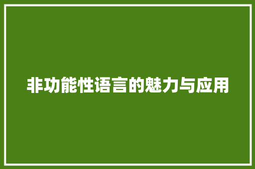 非功能性语言的魅力与应用
