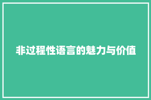 非过程性语言的魅力与价值