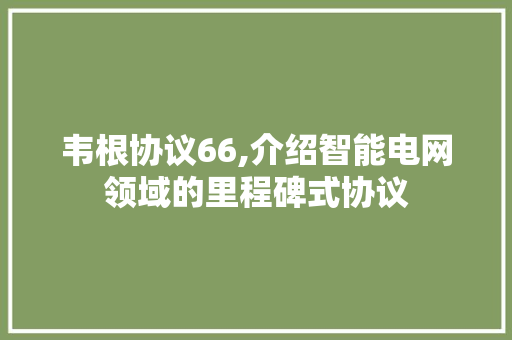 韦根协议66,介绍智能电网领域的里程碑式协议
