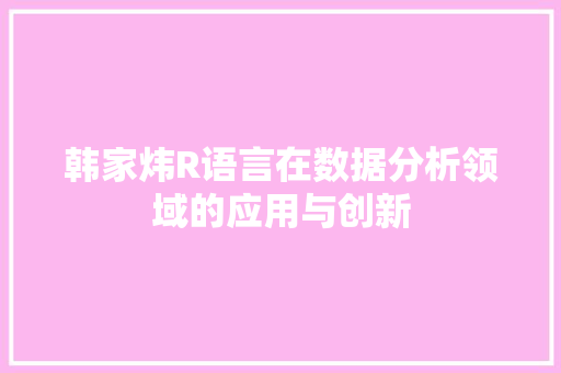 韩家炜R语言在数据分析领域的应用与创新
