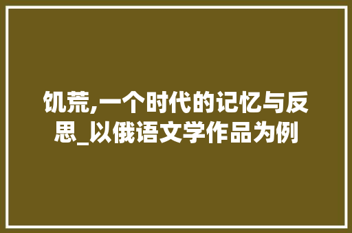 饥荒,一个时代的记忆与反思_以俄语文学作品为例