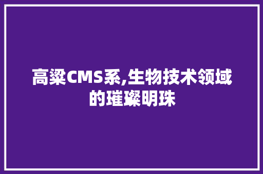 高粱CMS系,生物技术领域的璀璨明珠