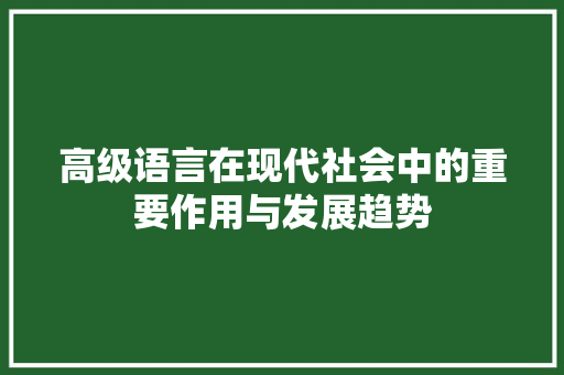 高级语言在现代社会中的重要作用与发展趋势