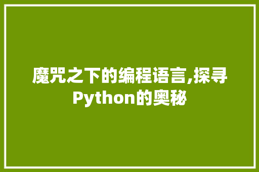 魔咒之下的编程语言,探寻Python的奥秘