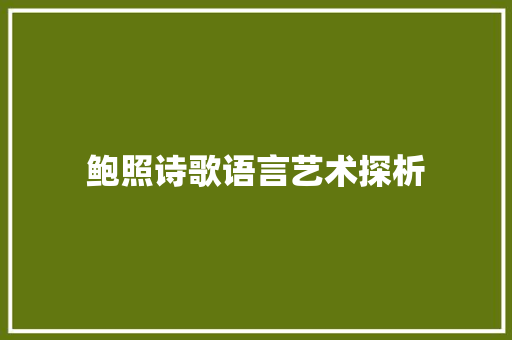 鲍照诗歌语言艺术探析