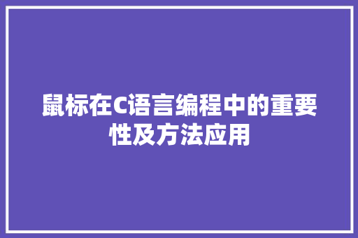 鼠标在C语言编程中的重要性及方法应用