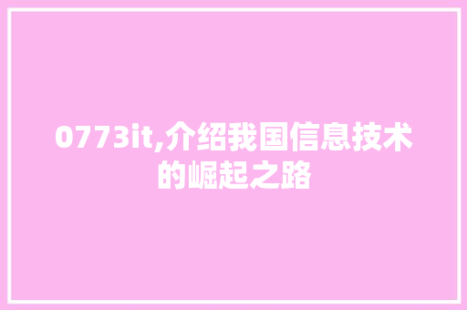 0773it,介绍我国信息技术的崛起之路