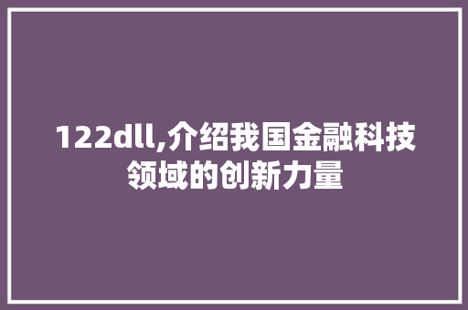 122dll,介绍我国金融科技领域的创新力量