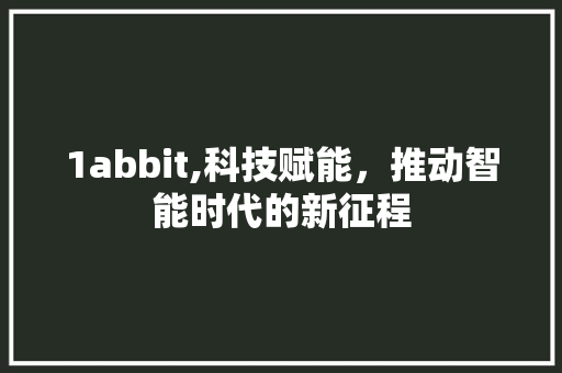1abbit,科技赋能，推动智能时代的新征程