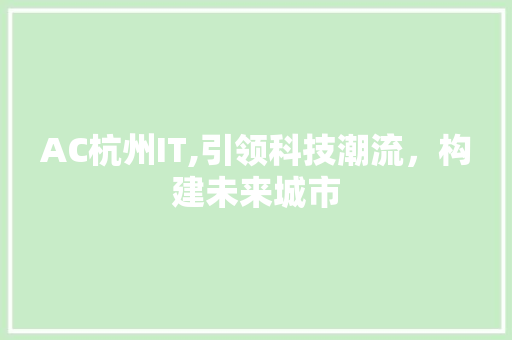 AC杭州IT,引领科技潮流，构建未来城市