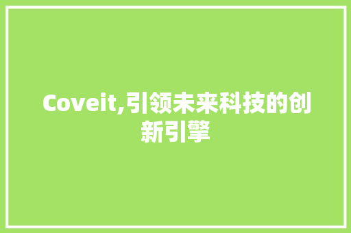 Coveit,引领未来科技的创新引擎
