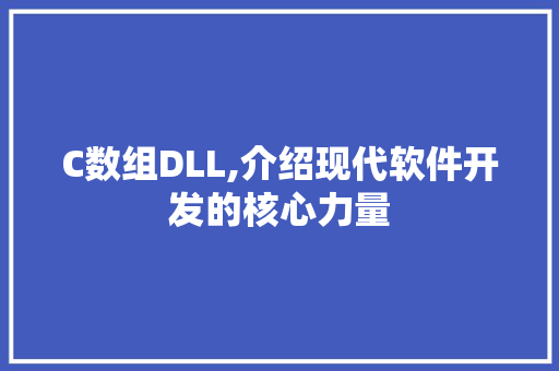 C数组DLL,介绍现代软件开发的核心力量