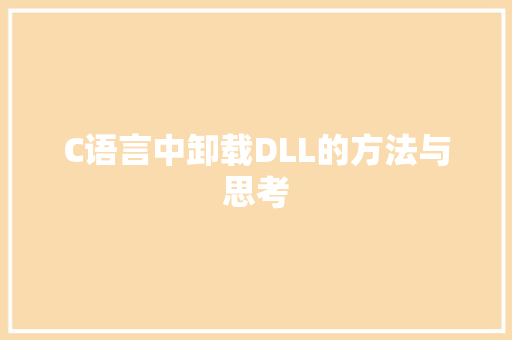 C语言中卸载DLL的方法与思考