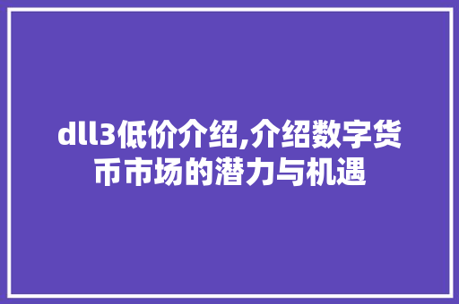 dll3低价介绍,介绍数字货币市场的潜力与机遇