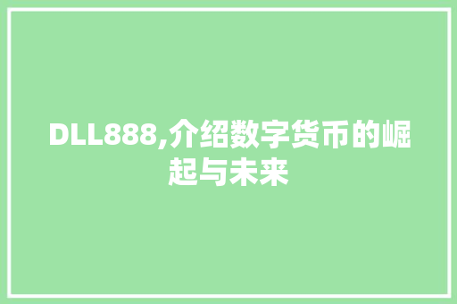 DLL888,介绍数字货币的崛起与未来