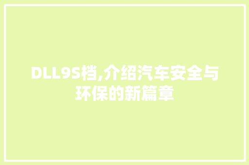 DLL9S档,介绍汽车安全与环保的新篇章