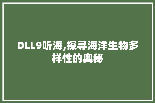 DLL9听海,探寻海洋生物多样性的奥秘