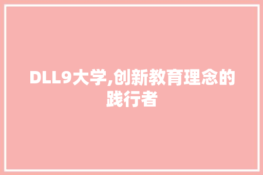 DLL9大学,创新教育理念的践行者