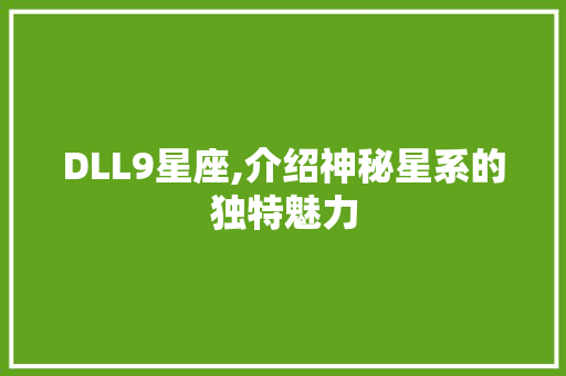 DLL9星座,介绍神秘星系的独特魅力