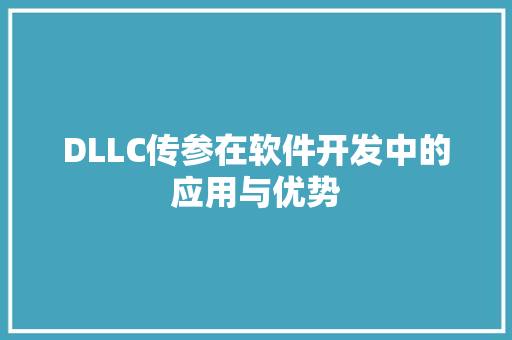 DLLC传参在软件开发中的应用与优势