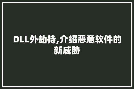DLL外劫持,介绍恶意软件的新威胁