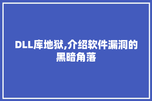 DLL库地狱,介绍软件漏洞的黑暗角落