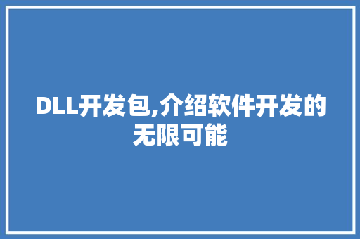 DLL开发包,介绍软件开发的无限可能