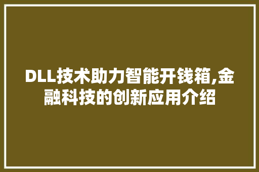 DLL技术助力智能开钱箱,金融科技的创新应用介绍