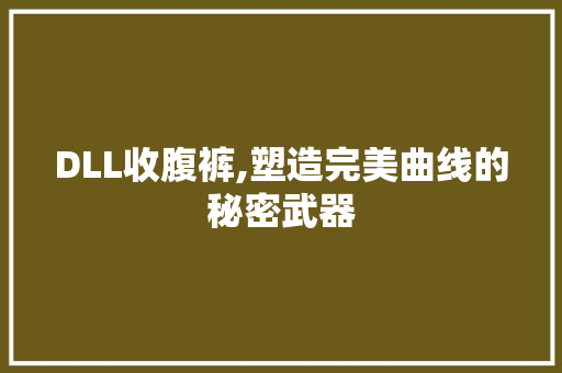DLL收腹裤,塑造完美曲线的秘密武器