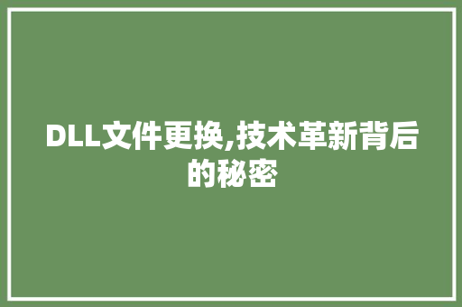 DLL文件更换,技术革新背后的秘密