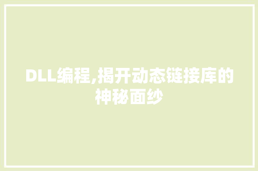 DLL编程,揭开动态链接库的神秘面纱