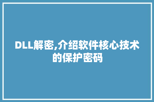 DLL解密,介绍软件核心技术的保护密码