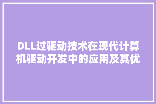 DLL过驱动技术在现代计算机驱动开发中的应用及其优势