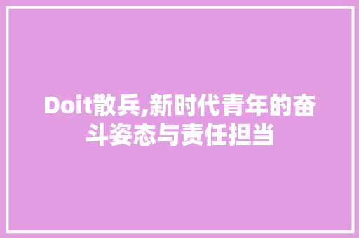 Doit散兵,新时代青年的奋斗姿态与责任担当