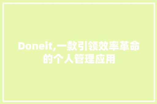 Doneit,一款引领效率革命的个人管理应用