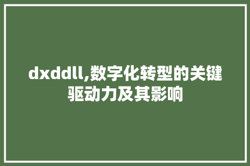 dxddll,数字化转型的关键驱动力及其影响