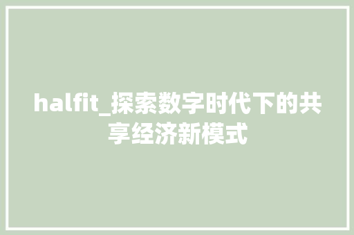halfit_探索数字时代下的共享经济新模式