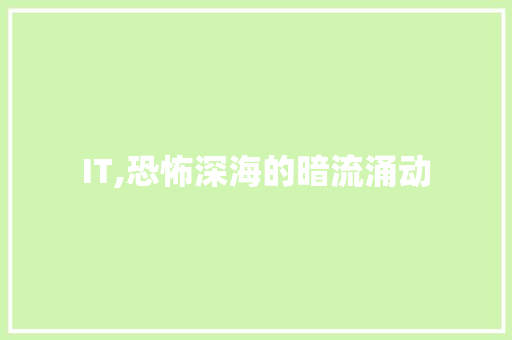 IT,恐怖深海的暗流涌动