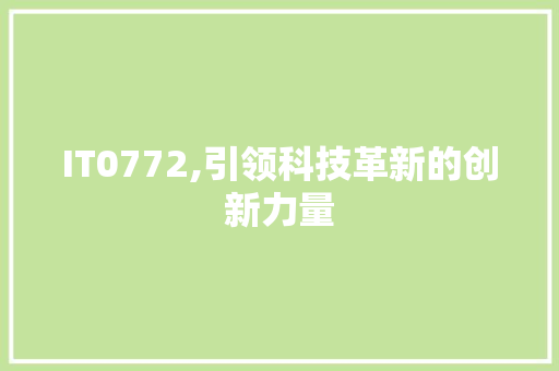 IT0772,引领科技革新的创新力量