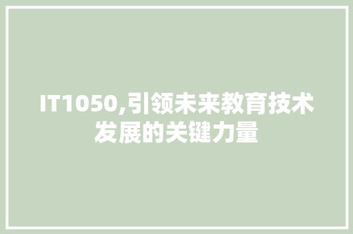 IT1050,引领未来教育技术发展的关键力量