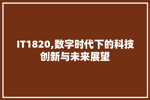 IT1820,数字时代下的科技创新与未来展望