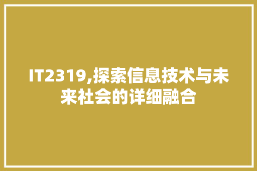 IT2319,探索信息技术与未来社会的详细融合