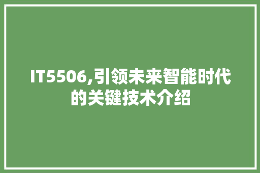 IT5506,引领未来智能时代的关键技术介绍
