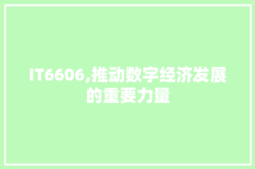 IT6606,推动数字经济发展的重要力量