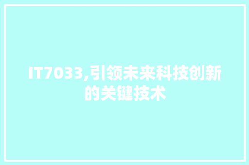 IT7033,引领未来科技创新的关键技术